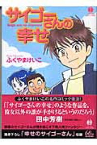 楽天ブックス サイゴーさんの幸せ ふくやまけいこ 本